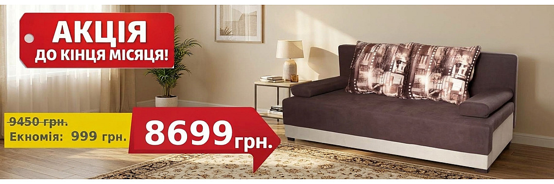 Диван Смарт (Smart), МебліХіт