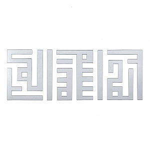 Дзеркальний декор акриловий самоклеючий срібло, 9шт (D) SW-00002498