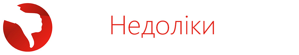 недоліки.jpg
