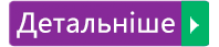 Детальніше.gif