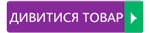 Дивитись товар.gif
